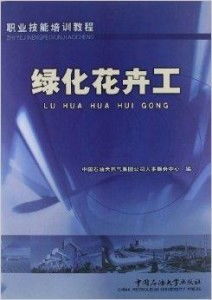 绿化花卉工职业技能培训教程 石油天然气技术服务场地绿色开发与维护