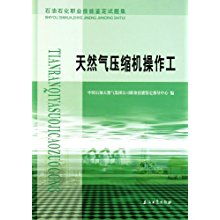 天然气压缩机操作工石油石化职业技能鉴定试题解析