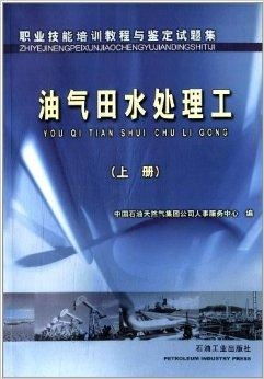职业技能培训教程与鉴定试题集 油气田水处理与石油天然气技术服务详解