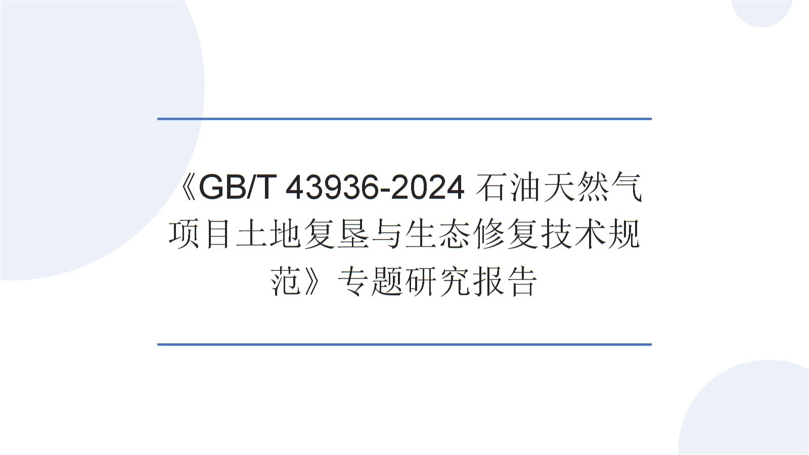 《GB/T 43936-2024 石油天然气项目土地复垦与生态修复技术规范》深度解读与实施策略研究报告